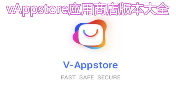 vAppstore应用商店版本大全