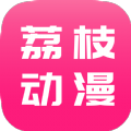 (荔枝动漫)盯荔枝动漫小库app下载2023最新版v1.4.6安