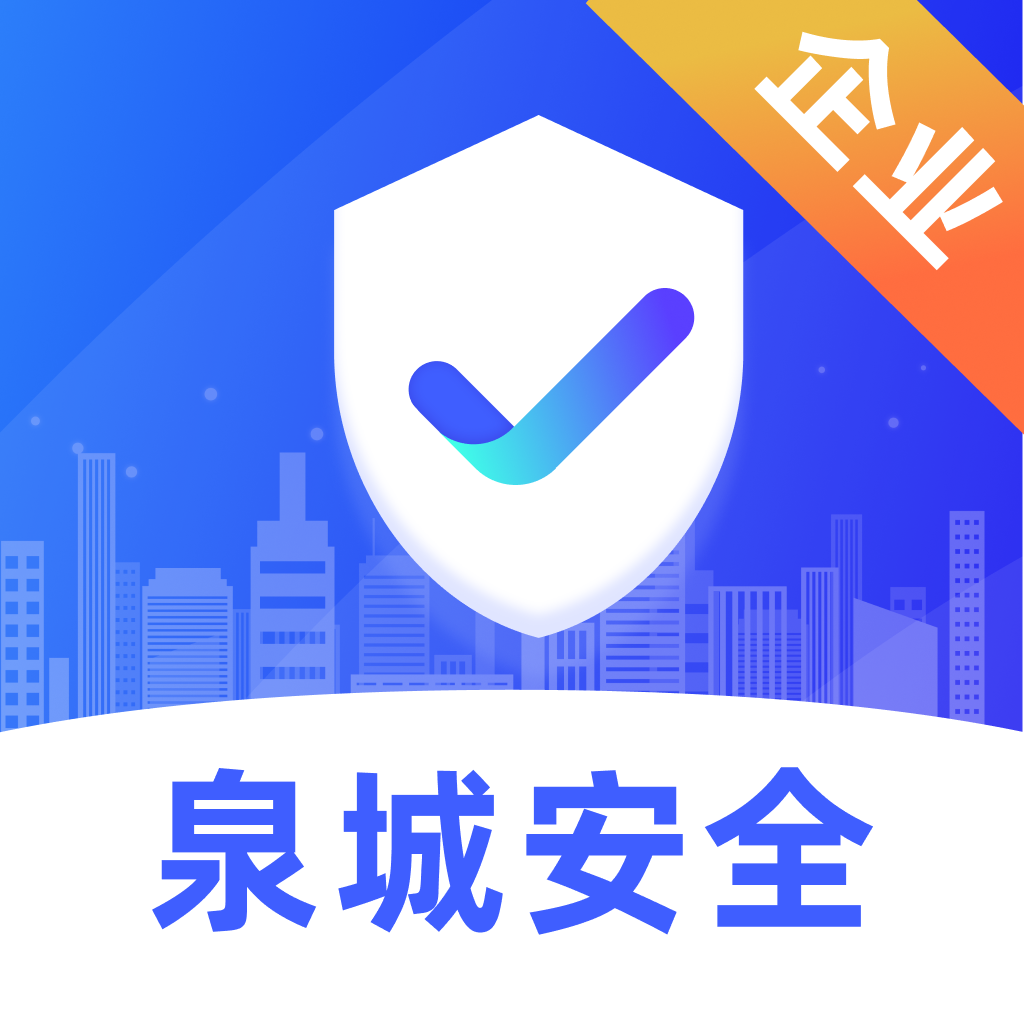 泉城安全app监管端下载2023官方最新版v1.1.8安卓版