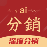 AI分销管理APP最新官方版v4.0安卓版