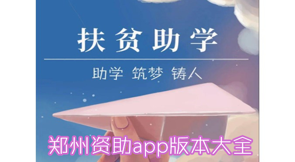 郑州资助app版本大全