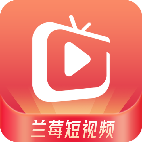 兰莓短视频app官方下载最新版v1.3.