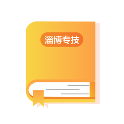 淄博专技培训app下载2023安卓最新版v2.0.0最新版