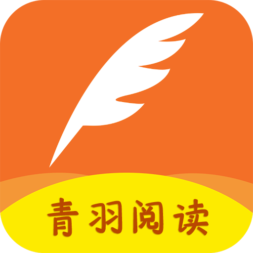 青羽阅读下载app官方2023最新版v3.5.1安卓版