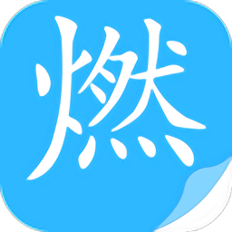 燃文小说app下载安装最新版v1.4.0 安卓版