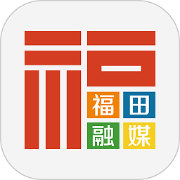 福田融媒体客户端app官方最新版v2.0.0 安卓版