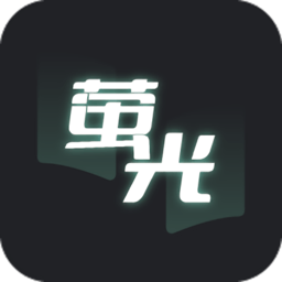 (萤光阅读)荧光阅读app下载安卓版2023v1.4.16安卓版