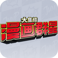 代号jump漫画群星大集结手游下载官方版v0.80.0手机中文版