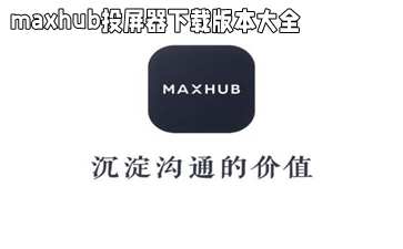 maxhub投屏器下载版本大全