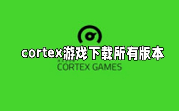cortexϷ_cortex gamesٷ_cortex games°