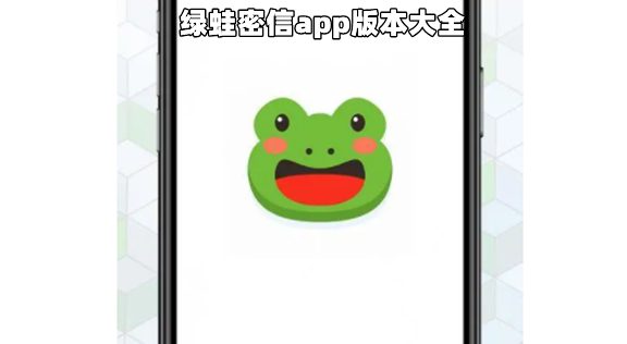绿蛙密信app版本大全
