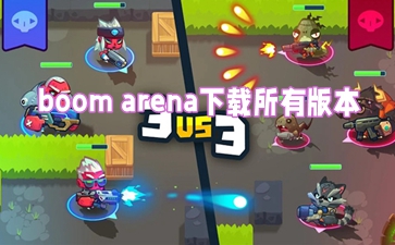 boom arenaа汾
