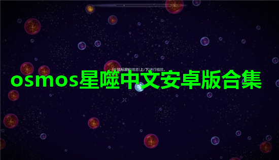 osmos星噬中文安卓版合集