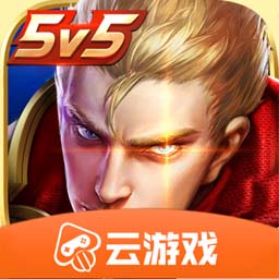 王者荣耀云游戏2023最新版本v5.0.0.3990204官方正版