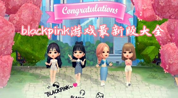 blackpink the game_blackpinkthegame°汾//׿/ٷ/blackpinkthegame°汾_blackpinkϷİ