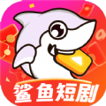 鲨鱼短剧app官方最新版2023v1.0.0安卓版