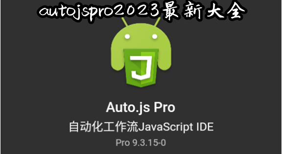 autojspro_autojspro2023ƽ/autojspro¼ƽ/autojspro¼ɴ_autojspro9.3.11ȥ¼