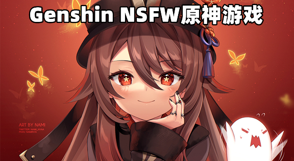 Genshin NSFW原神游戏