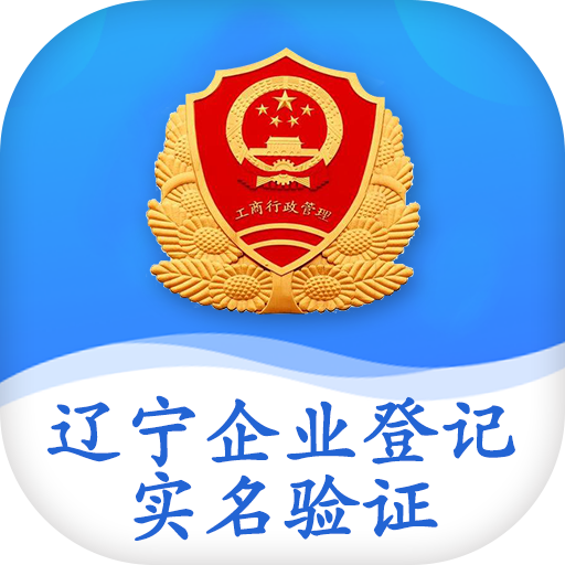 辽宁企业登记实名验证app下载官方安卓版v1.6安卓版