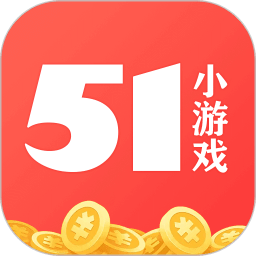 51小游戏手机平台官方app安卓版v2022.12.04.6 安卓版