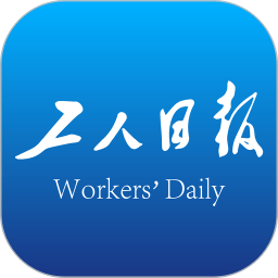 工人日�罂�舳穗�子版app安卓手�C版v2.4.5 安卓版