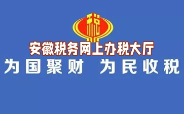 安徽税务网上办税大厅app下载