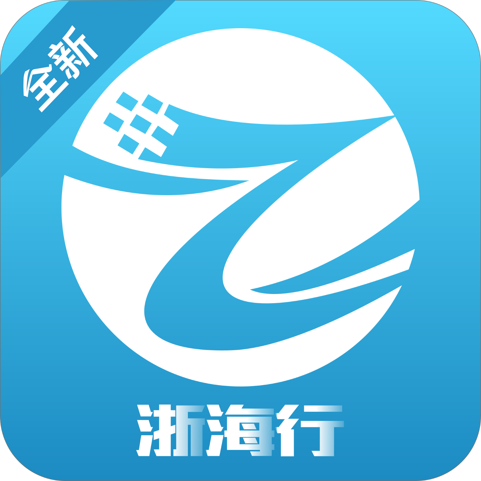浙海行app官方正式版下载安卓手机版v0.1.4最新版
