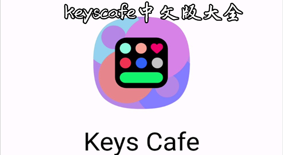 keyscafe°_keyscafeİ/keys cafe԰/KeysCafeЧ_keys cafe