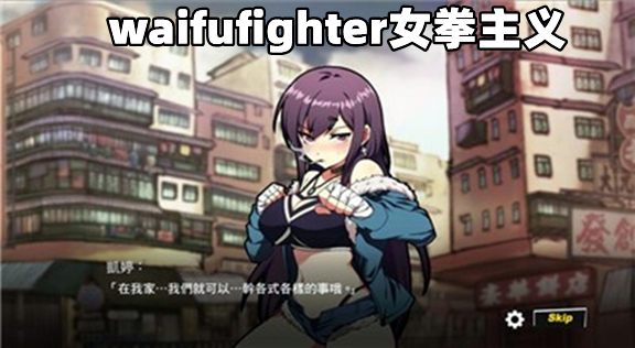 waifufighter女拳主义