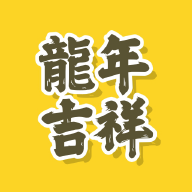 龍年祝福语app安卓官方版v1.0.0