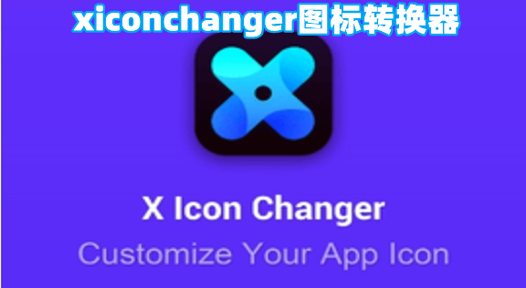xiconchangerapp_x icon changer޹/İ/׿_X Icon Changer