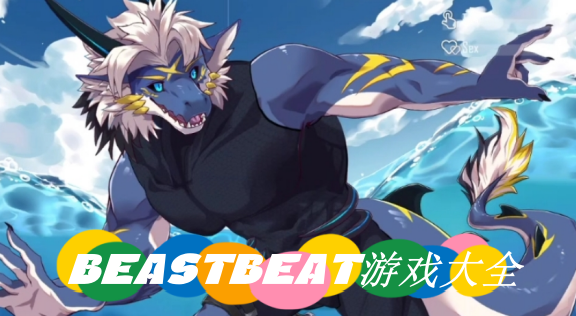 beastbeat_beastbeatֻ/BeastBeat°ֻ/׿_beastbeatҰ޽İ׿