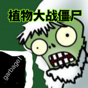 pvz garbageֲ(zhn)ʬ氲׿v1.1.1 ׿