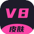 v8ƤwIȡ׿°汾v1.0.26׿