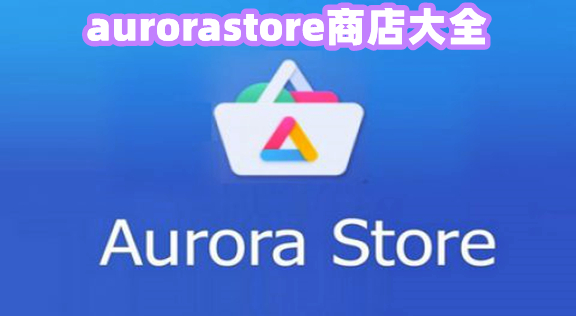 aurorastore_aurora̵/aurora storeİ/aurora׿_aurorastoreapk