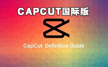 capcutʰ_capcut_capcutӳʰ氲׿_capcutİ