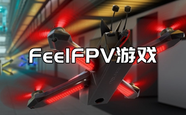FeelFPV游戏