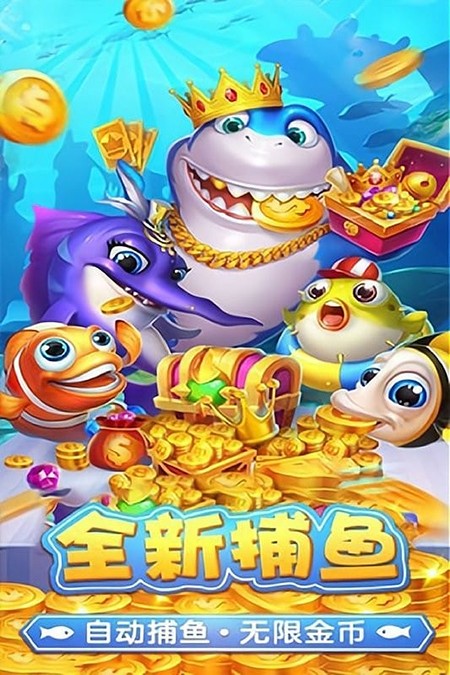 捕鱼淘金者官方正版下载安装 捕鱼淘金者官方正版下载安装