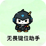 无畏键位助手下载官方最新版v1.0安卓版