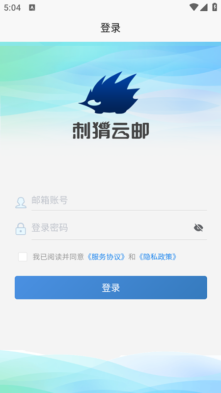 刺猬云邮app官方下载最新版本 刺猬云邮app官方下载最新版本