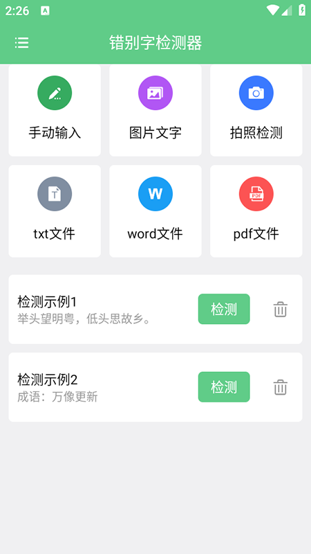 错别字检测器app免费版下载安装最新版本 错别字检测器app免费版下载安装最新版本