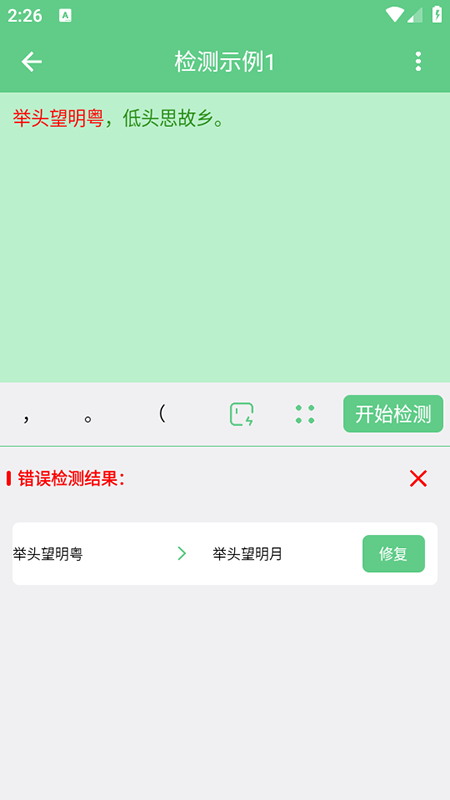错别字检测器app免费版下载安装最新版本 错别字检测器app免费版下载安装最新版本
