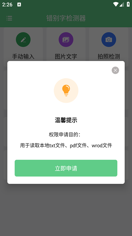 错别字检测器app免费版下载安装最新版本 错别字检测器app免费版下载安装最新版本
