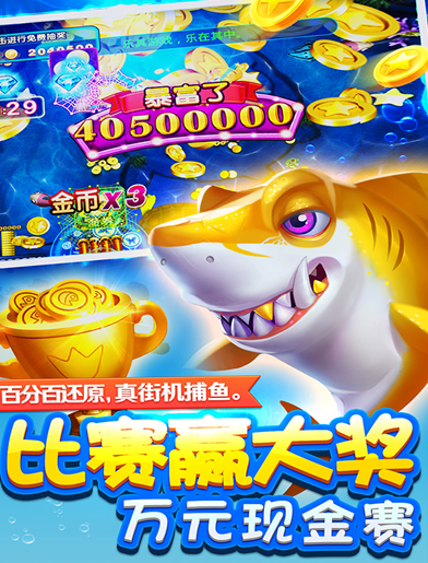 快乐街机捕鱼游戏免费下载 快乐街机捕鱼游戏免费下载