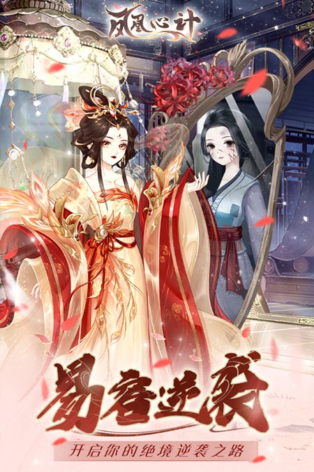 凤凰心计游戏官方下载2026最新版本 凤凰心计游戏官方下载2026最新版本