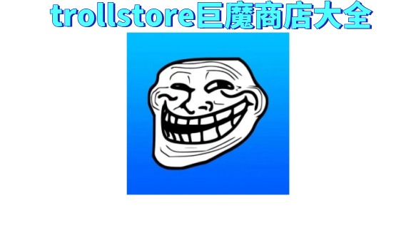 trollstore׿_trollstoreħ̵ذ׿/°/İ_trollstoreһ