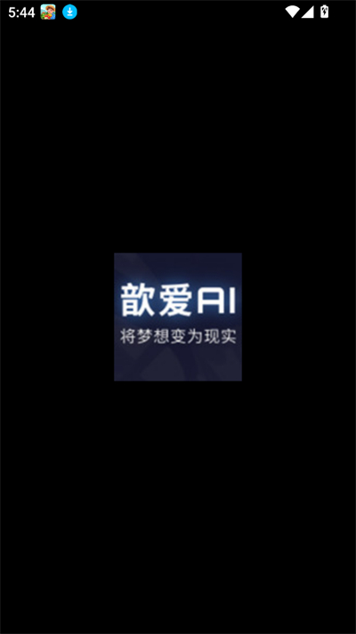 歆爱AI聊天软件下载最新版 歆爱AI聊天软件下载最新版