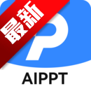 AIPPT°v1.0.8׿