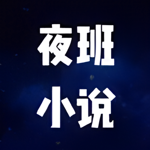 ҹС˵Ķappٷذװv1.9׿