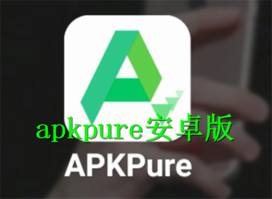 apkpure׿